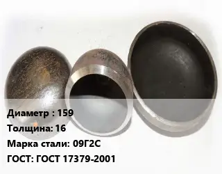 Заглушка стальная 159 s=16 Сталь: 09Г2С ГОСТ: ГОСТ 17379-2001